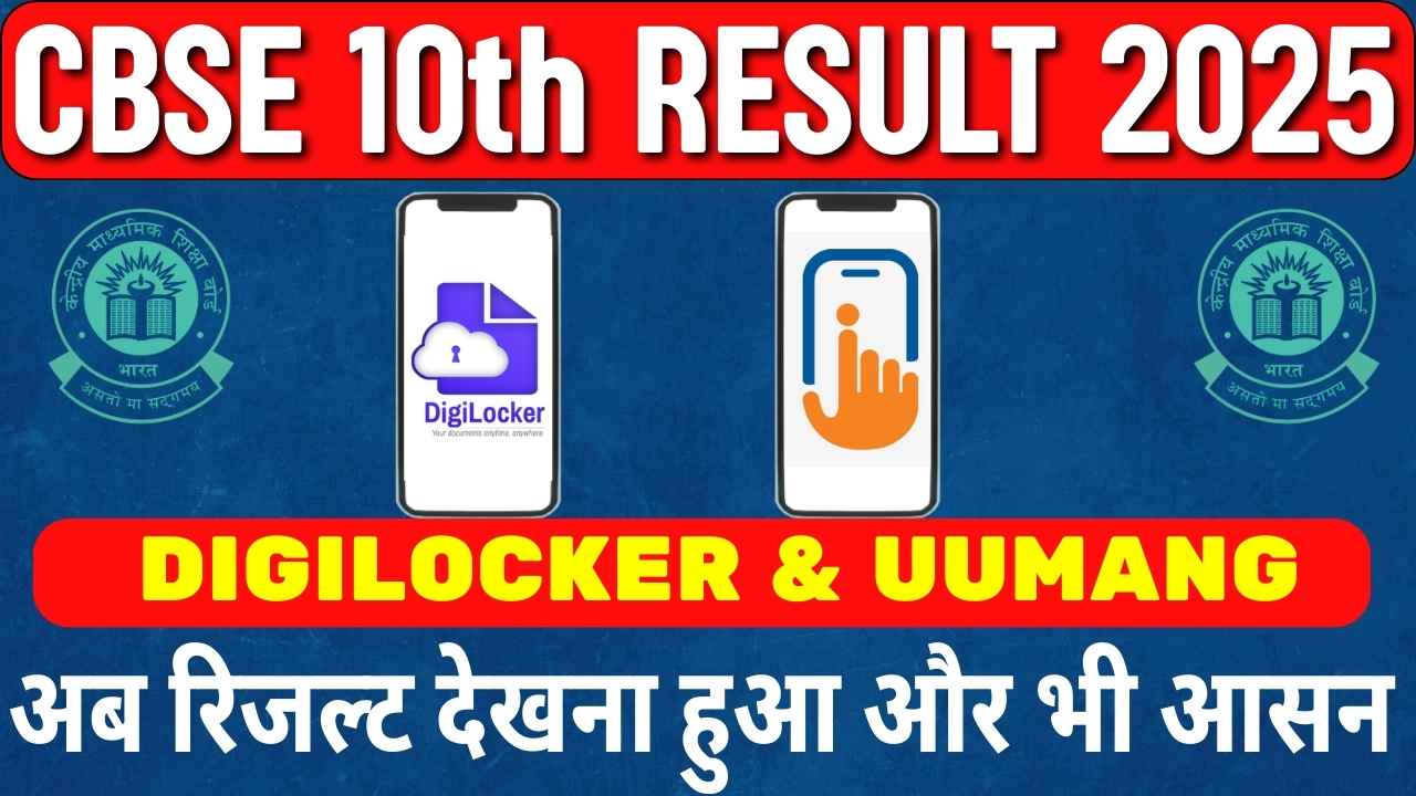 CBSE 10वीं का रिजल्ट2025
