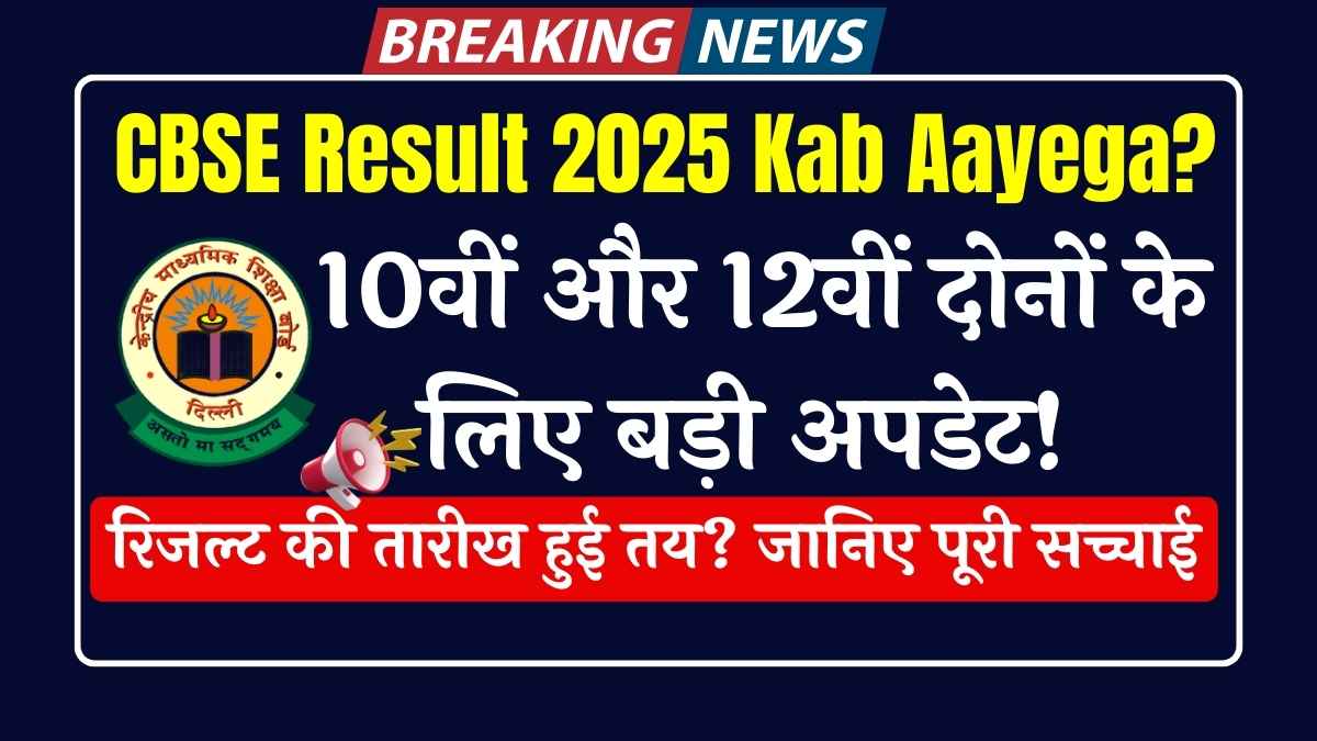 रिजल्ट की तारीख हुई तय? जानिए पूरी सच्चाई