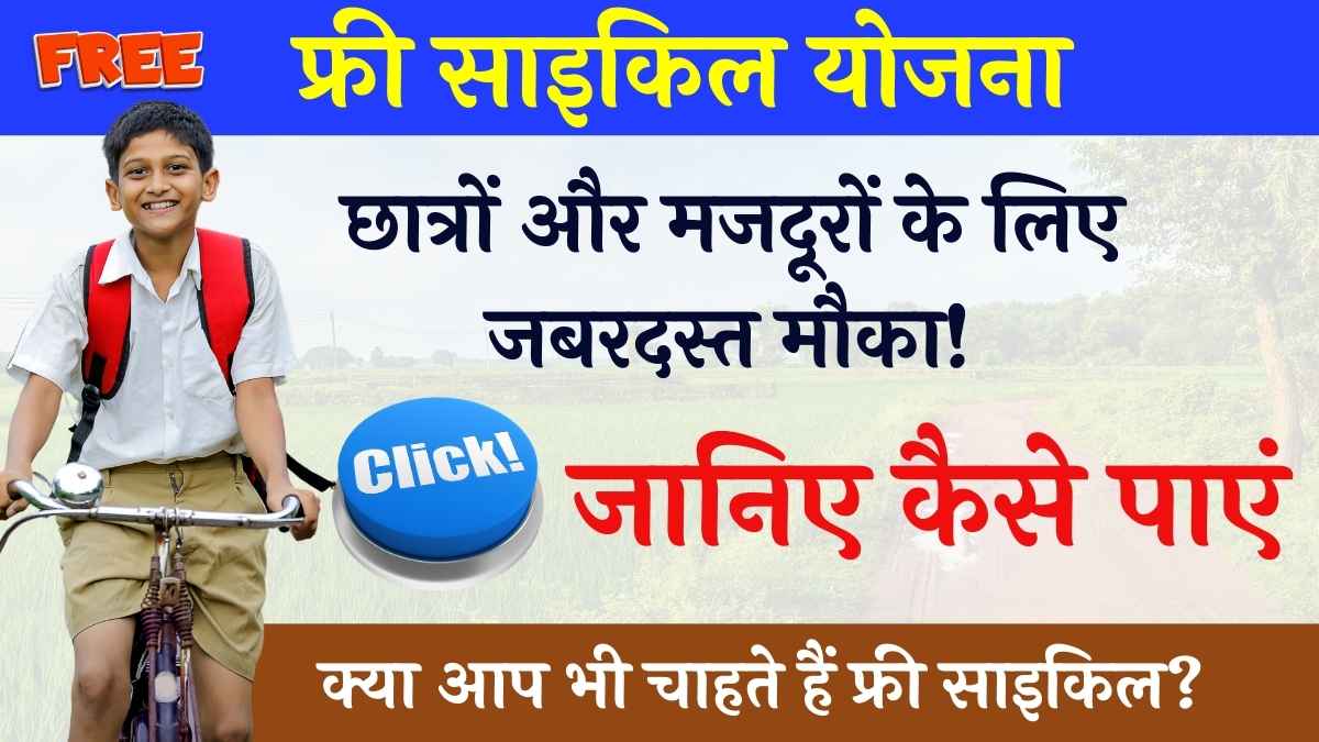 UP Free Cycle Yojana 2025 के तहत उत्तर प्रदेश सरकार छात्रों और श्रमिकों को मुफ्त साइकिल दे रही है। जानिए पात्रता, जरूरी दस्तावेज़ और घर बैठे ऑनलाइन आवेदन की पूरी प्रक्रिया।