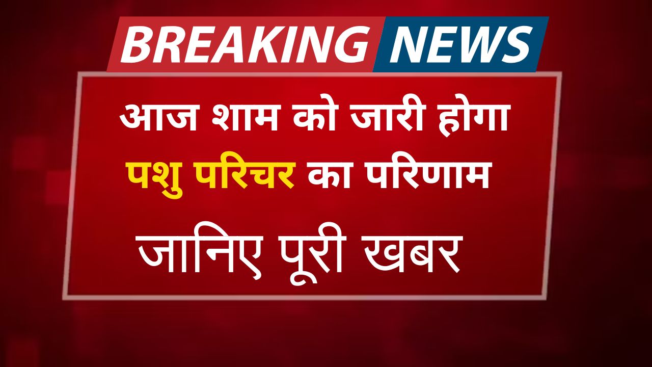 pashu parichar result