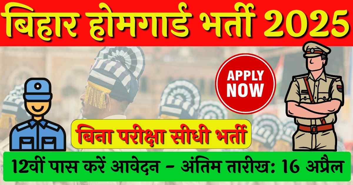 बिहार होमगार्ड भर्ती 2025