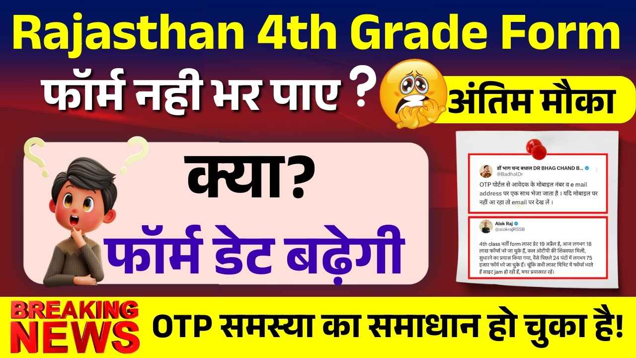 rajasthan-4th-grade-form-last-date