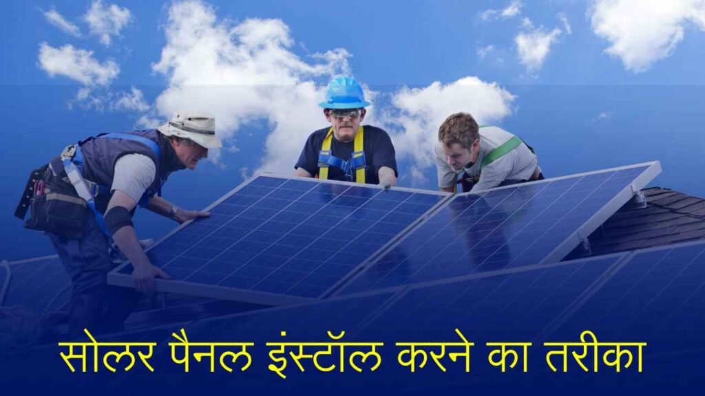 सोलर पैनल इंस्टॉल करने का तरीका
