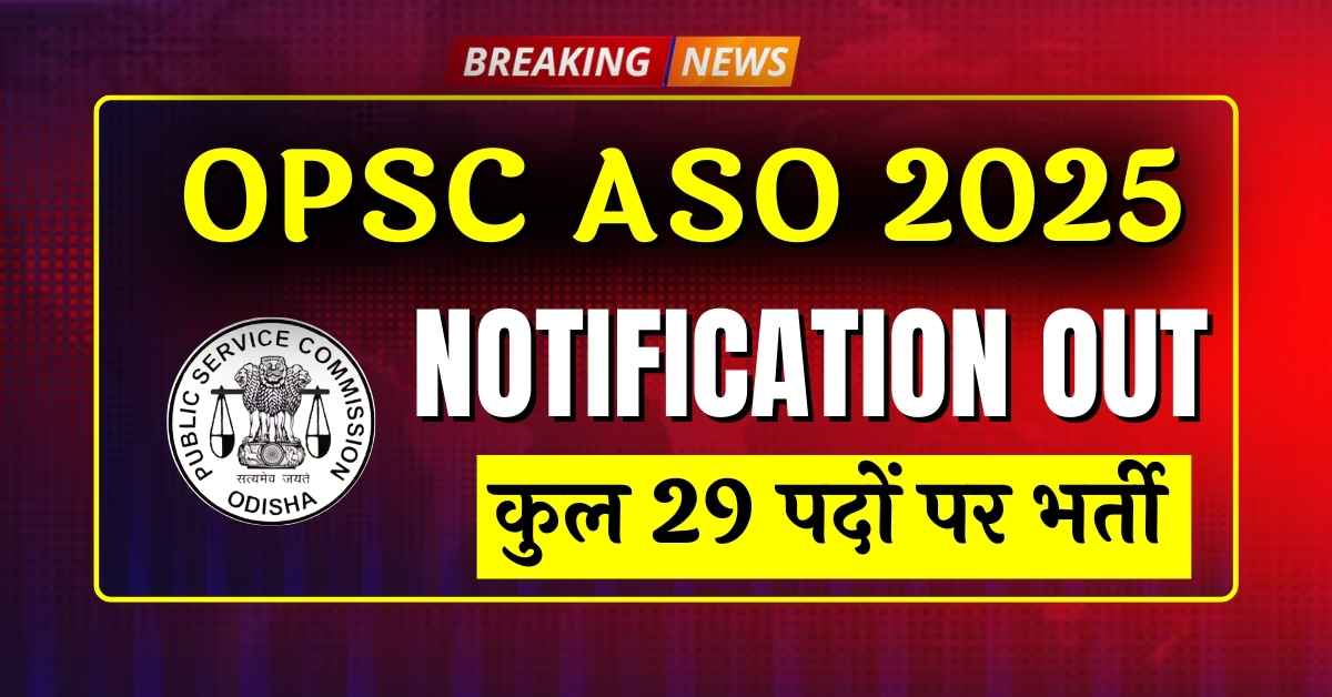 OPSC ASO भर्ती 2025